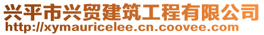 興平市興貿(mào)建筑工程有限公司