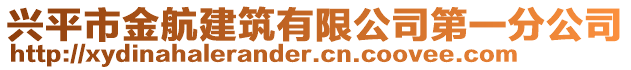 兴平市金航建筑有限公司第一分公司