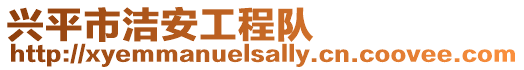 興平市潔安工程隊