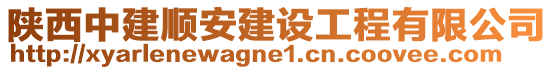 陜西中建順安建設(shè)工程有限公司