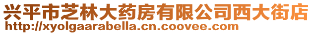 興平市芝林大藥房有限公司西大街店