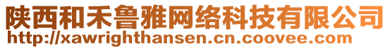 陜西和禾魯雅網(wǎng)絡(luò)科技有限公司