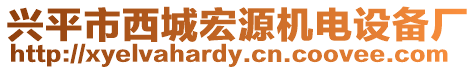 興平市西城宏源機(jī)電設(shè)備廠