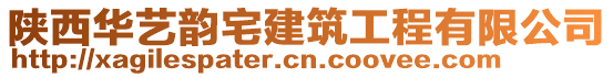 陜西華藝韻宅建筑工程有限公司