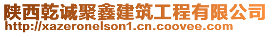 陜西乾誠(chéng)聚鑫建筑工程有限公司