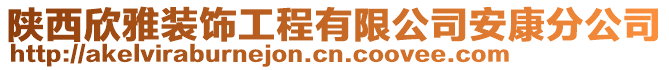 陜西欣雅裝飾工程有限公司安康分公司