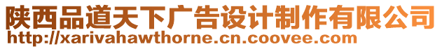 陜西品道天下廣告設(shè)計制作有限公司