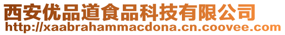 西安優(yōu)品道食品科技有限公司