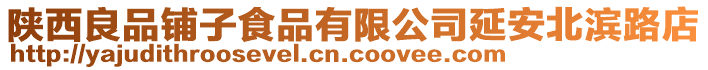 陜西良品鋪?zhàn)邮称酚邢薰狙影脖睘I路店