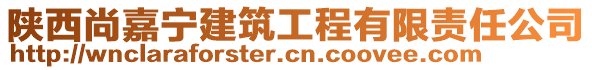 陜西尚嘉寧建筑工程有限責任公司