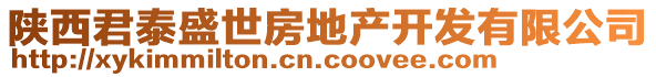 陜西君泰盛世房地產(chǎn)開發(fā)有限公司