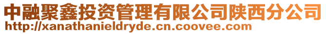 中融聚鑫投資管理有限公司陜西分公司