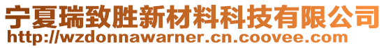 寧夏瑞致勝新材料科技有限公司