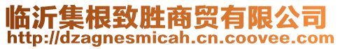 臨沂集根致勝商貿(mào)有限公司