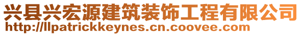 興縣興宏源建筑裝飾工程有限公司