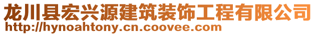 龍川縣宏興源建筑裝飾工程有限公司