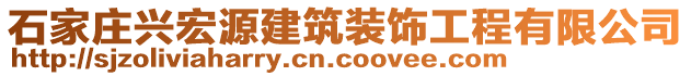 石家莊興宏源建筑裝飾工程有限公司