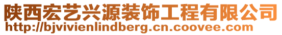 陜西宏藝興源裝飾工程有限公司