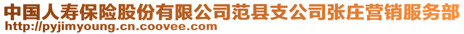 中国人寿保险股份有限公司范县支公司张庄营销服务部