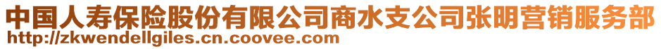 中國(guó)人壽保險(xiǎn)股份有限公司商水支公司張明營(yíng)銷服務(wù)部