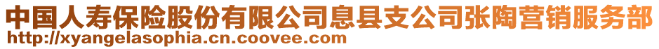 中国人寿保险股份有限公司息县支公司张陶营销服务部