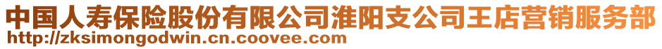 中國(guó)人壽保險(xiǎn)股份有限公司淮陽(yáng)支公司王店?duì)I銷服務(wù)部