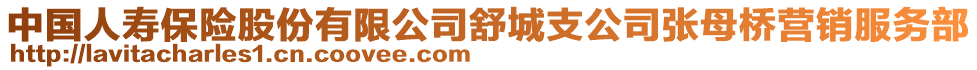 中國(guó)人壽保險(xiǎn)股份有限公司舒城支公司張母橋營(yíng)銷(xiāo)服務(wù)部