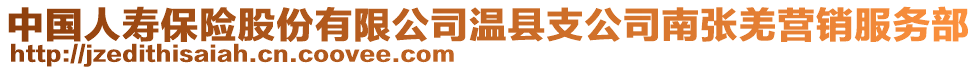 中国人寿保险股份有限公司温县支公司南张羌营销服务部