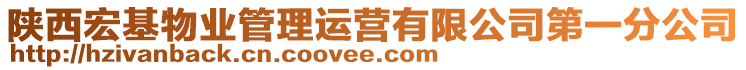 陜西宏基物業(yè)管理運(yùn)營(yíng)有限公司第一分公司