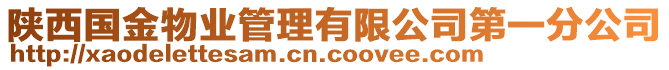 陜西國金物業(yè)管理有限公司第一分公司