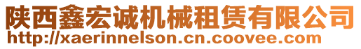 陜西鑫宏誠(chéng)機(jī)械租賃有限公司