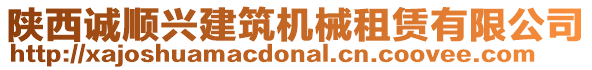 陜西誠順興建筑機(jī)械租賃有限公司