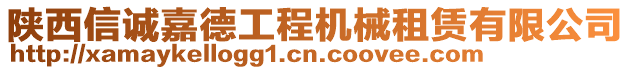 陜西信誠嘉德工程機(jī)械租賃有限公司