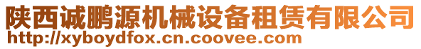 陜西誠鵬源機械設(shè)備租賃有限公司