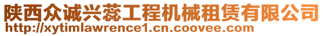 陜西眾誠(chéng)興蕊工程機(jī)械租賃有限公司