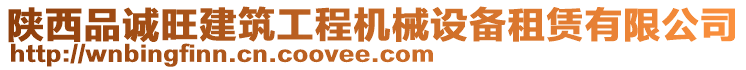 陜西品誠旺建筑工程機械設備租賃有限公司