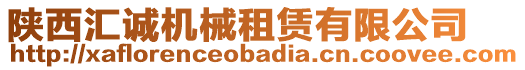 陜西匯誠機械租賃有限公司
