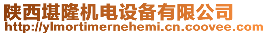 陜西堪隆機電設備有限公司