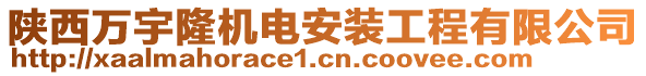 陜西萬宇隆機(jī)電安裝工程有限公司