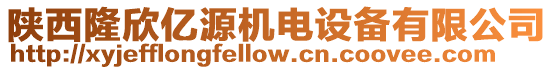 陜西隆欣億源機(jī)電設(shè)備有限公司