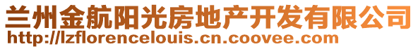 蘭州金航陽光房地產(chǎn)開發(fā)有限公司