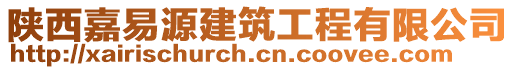 陜西嘉易源建筑工程有限公司