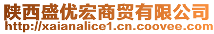 陜西盛優(yōu)宏商貿(mào)有限公司