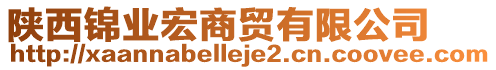 陜西錦業(yè)宏商貿(mào)有限公司