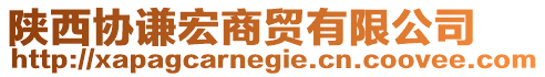 陜西協(xié)謙宏商貿(mào)有限公司