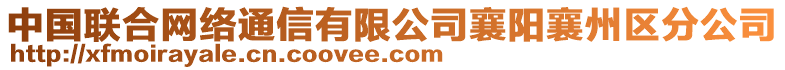 中國聯(lián)合網(wǎng)絡(luò)通信有限公司襄陽襄州區(qū)分公司