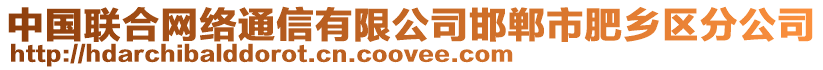 中國(guó)聯(lián)合網(wǎng)絡(luò)通信有限公司邯鄲市肥鄉(xiāng)區(qū)分公司