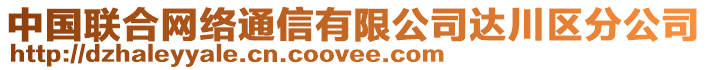 中國(guó)聯(lián)合網(wǎng)絡(luò)通信有限公司達(dá)川區(qū)分公司