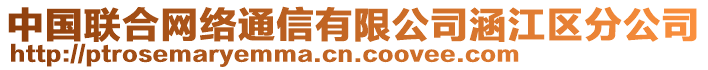 中國聯(lián)合網(wǎng)絡(luò)通信有限公司涵江區(qū)分公司