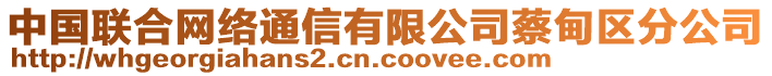 中國聯(lián)合網(wǎng)絡(luò)通信有限公司蔡甸區(qū)分公司